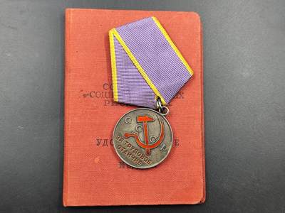 11月21日精品徽章专场 - 苏联劳动优秀银质奖章附证书