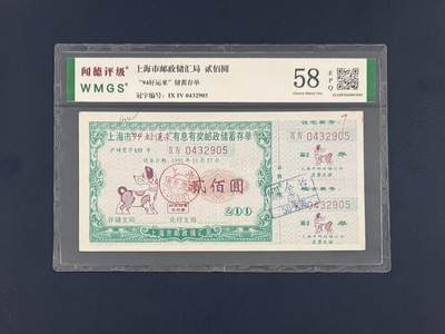 闻德评级金融票证限时拍，全场包邮0佣金，第19期 - 94好运来上海市邮政储汇局储蓄存单贰佰圆，闻德58E