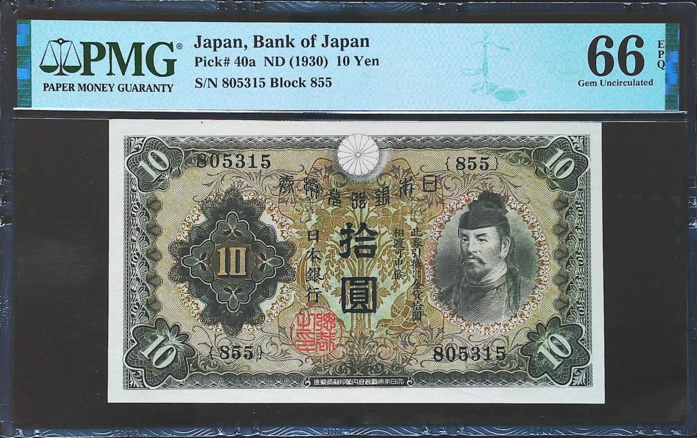 世界靓号纸钞第七十八期 1930年日本10元 老日元 全程无47 PMG66 亚军分
