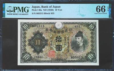 世界靓号纸钞第七十八期 - 1930年日本10元 老日元 全程无47 PMG66 亚军分