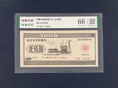 闻德评级金融票证限时拍，全场包邮0佣金，第19期 - 安徽省邮政储汇局储蓄券壹佰圆，闻德66E