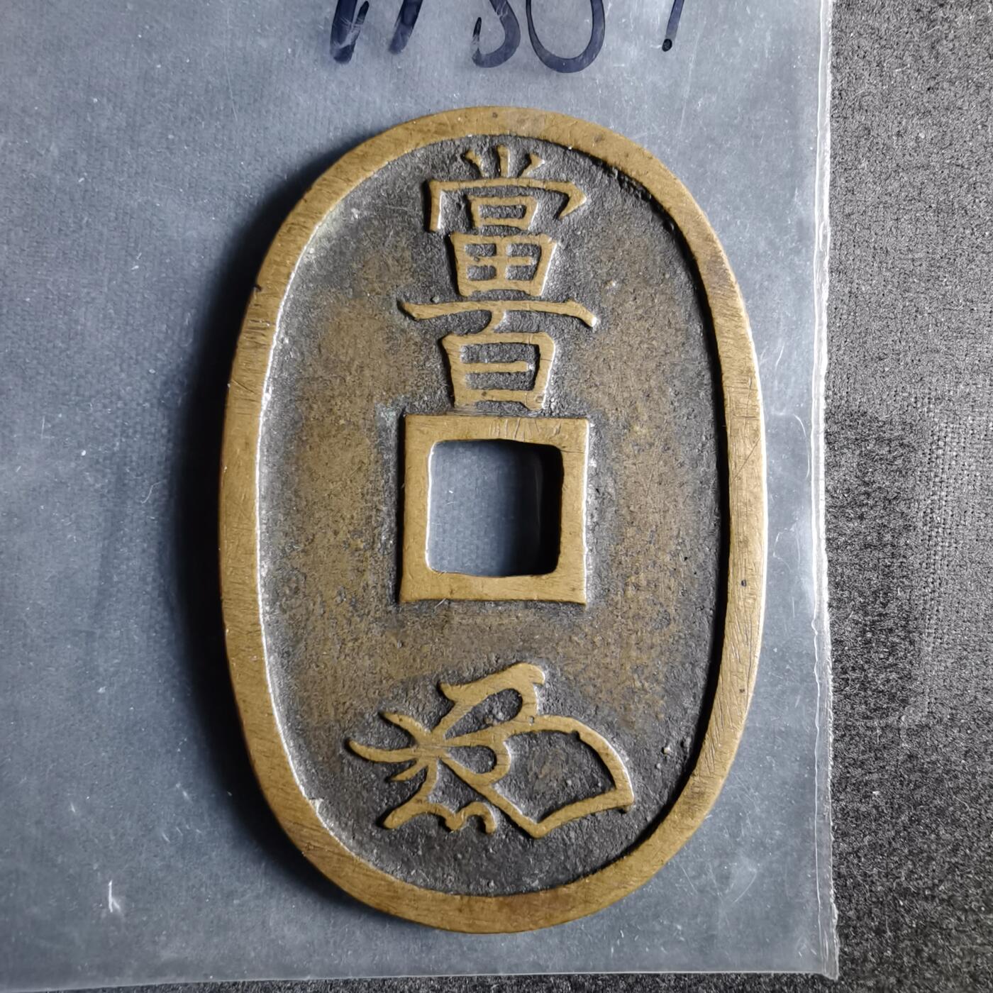 沼泽如烟--第911场 天保通宝