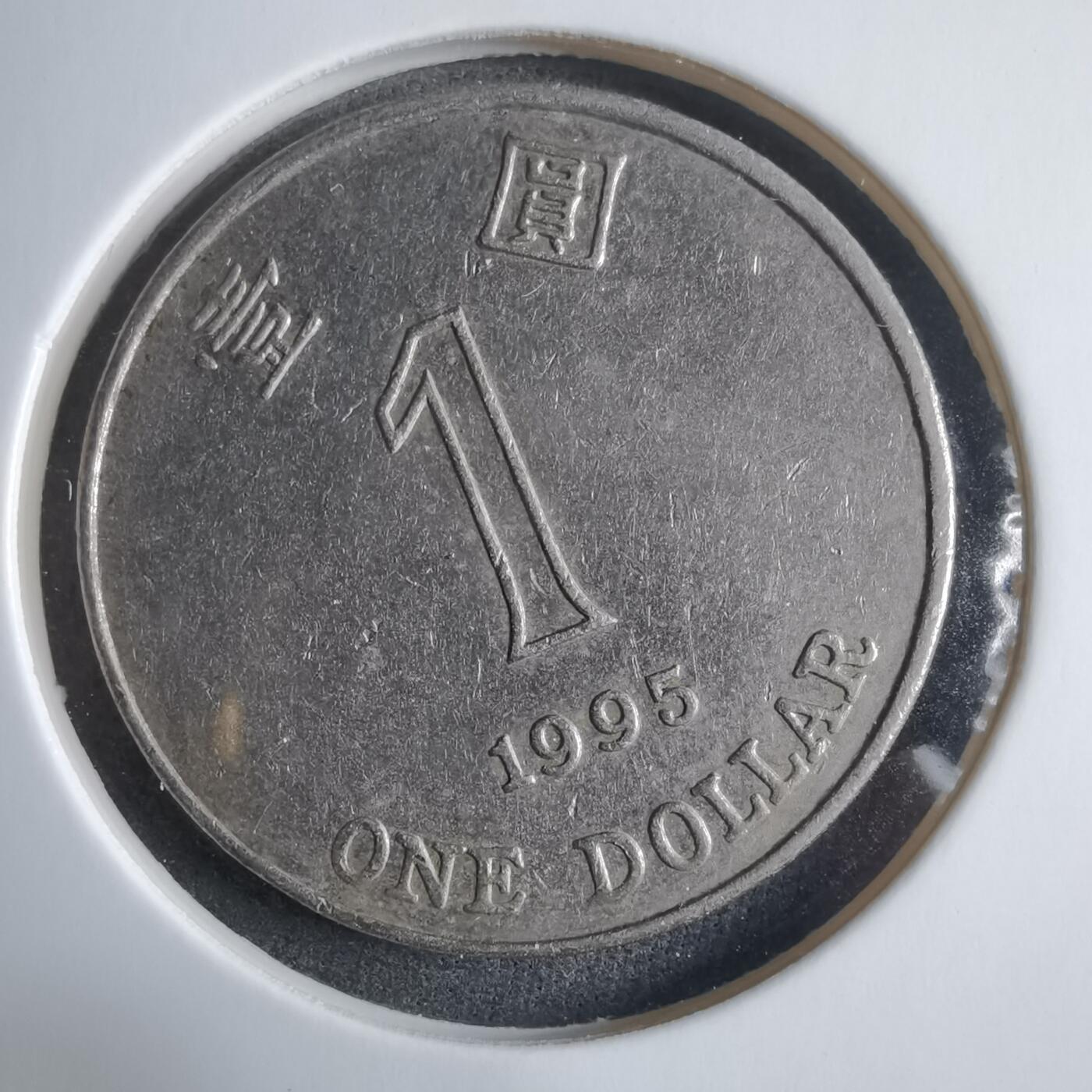 沼泽如烟--第912场 香港1995年一元