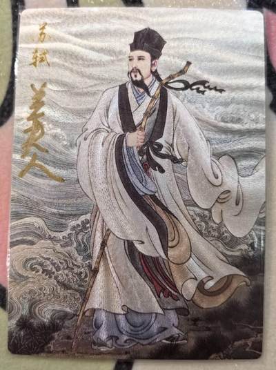 丫丫卡拍第18期（11月27日22点截拍） - 【兰夫人亲签】苏轼像