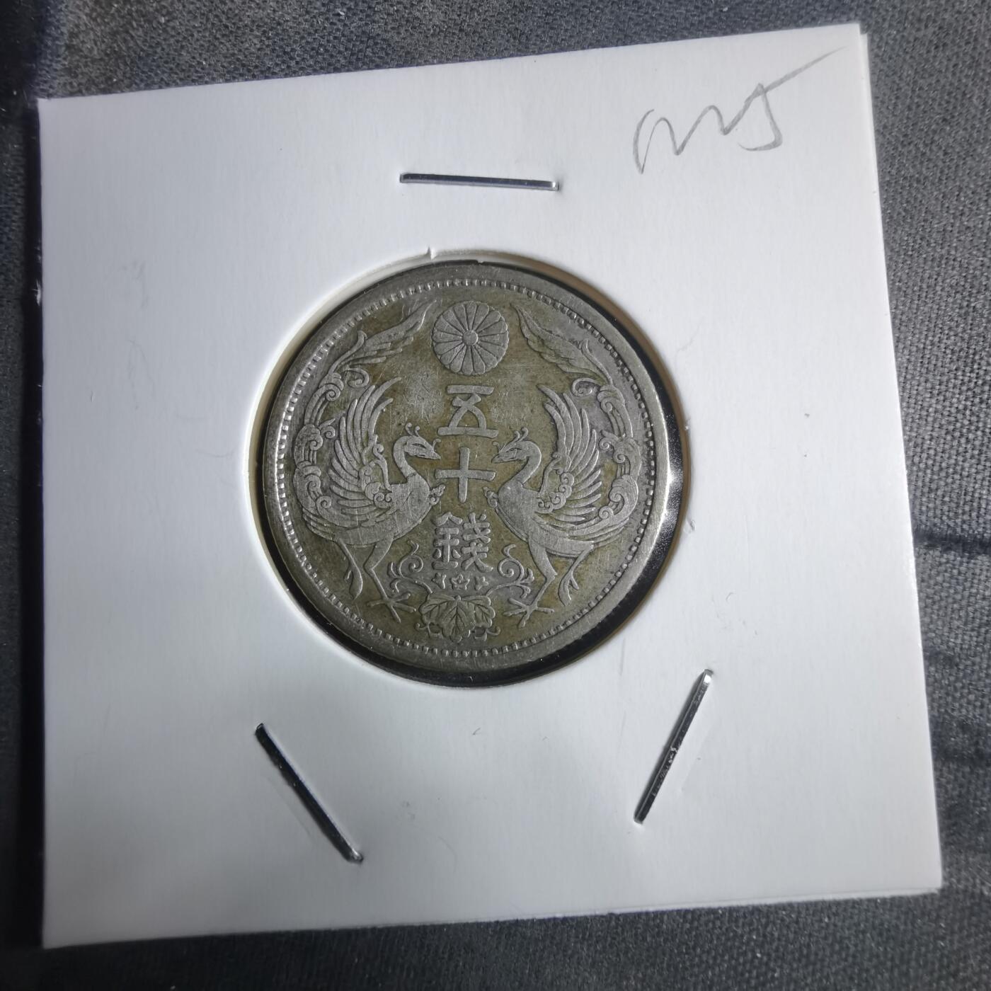 沼泽如烟--第912场 大正十五年双凤五十钱银币