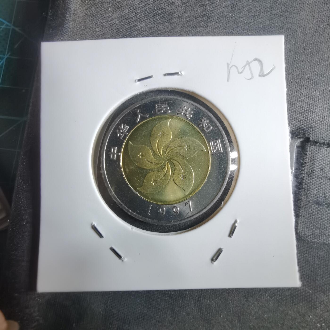 沼泽如烟--第912场 香港回归纪念币