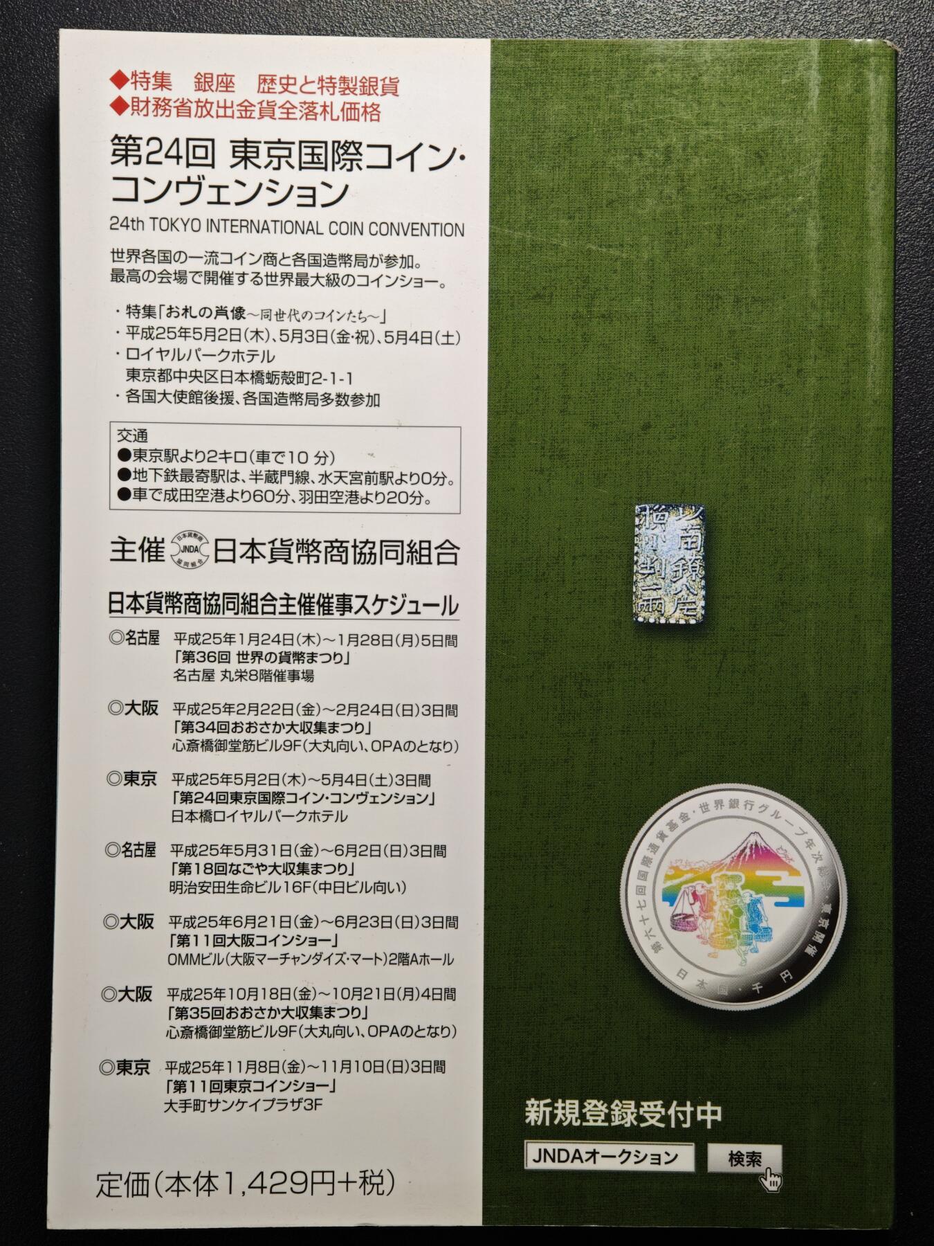 【德藏】世界币章拍卖第154期（拍品征集中~欢迎藏友联系） 96新 2013版 日本货币标准目录 全彩铜版纸印刷 全书约296页