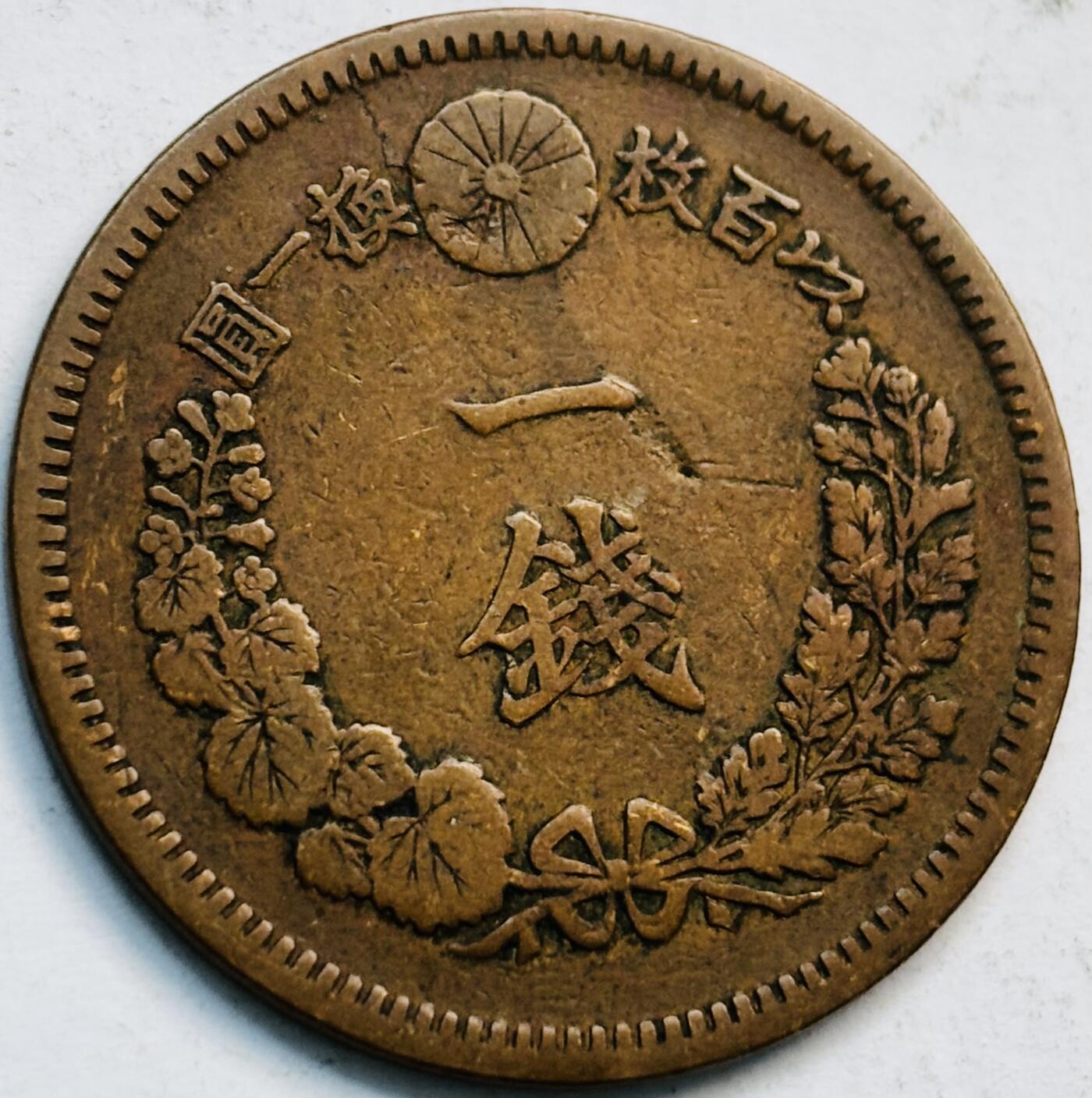 文馨钱币收藏第 282 场，【 长期接收代拍品】，加拿大老铜代用币，银币，德三系列场 极美品三角龙鳞日本明治 18 年龙 1 钱铜板