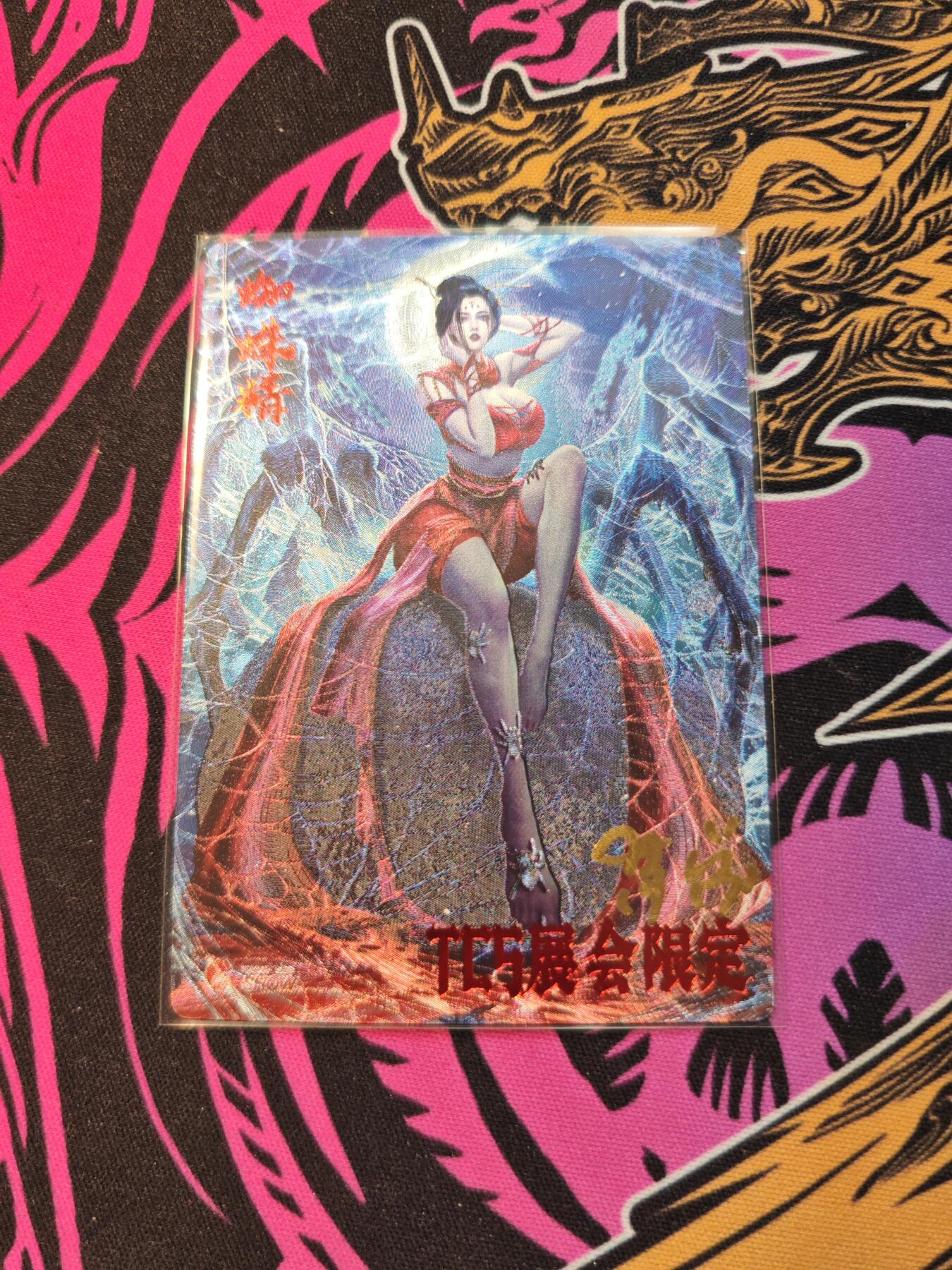 卡牌实验室开始第五次实验 【限编077/300】【杆子】蜘蛛精