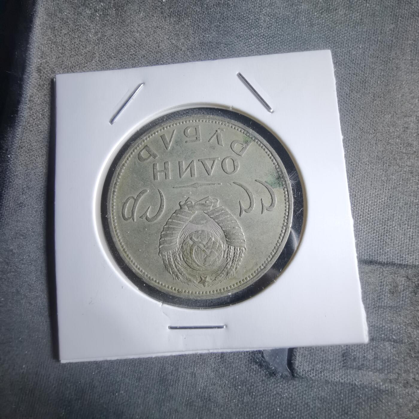 沼泽如烟--第912场 苏联纪念币