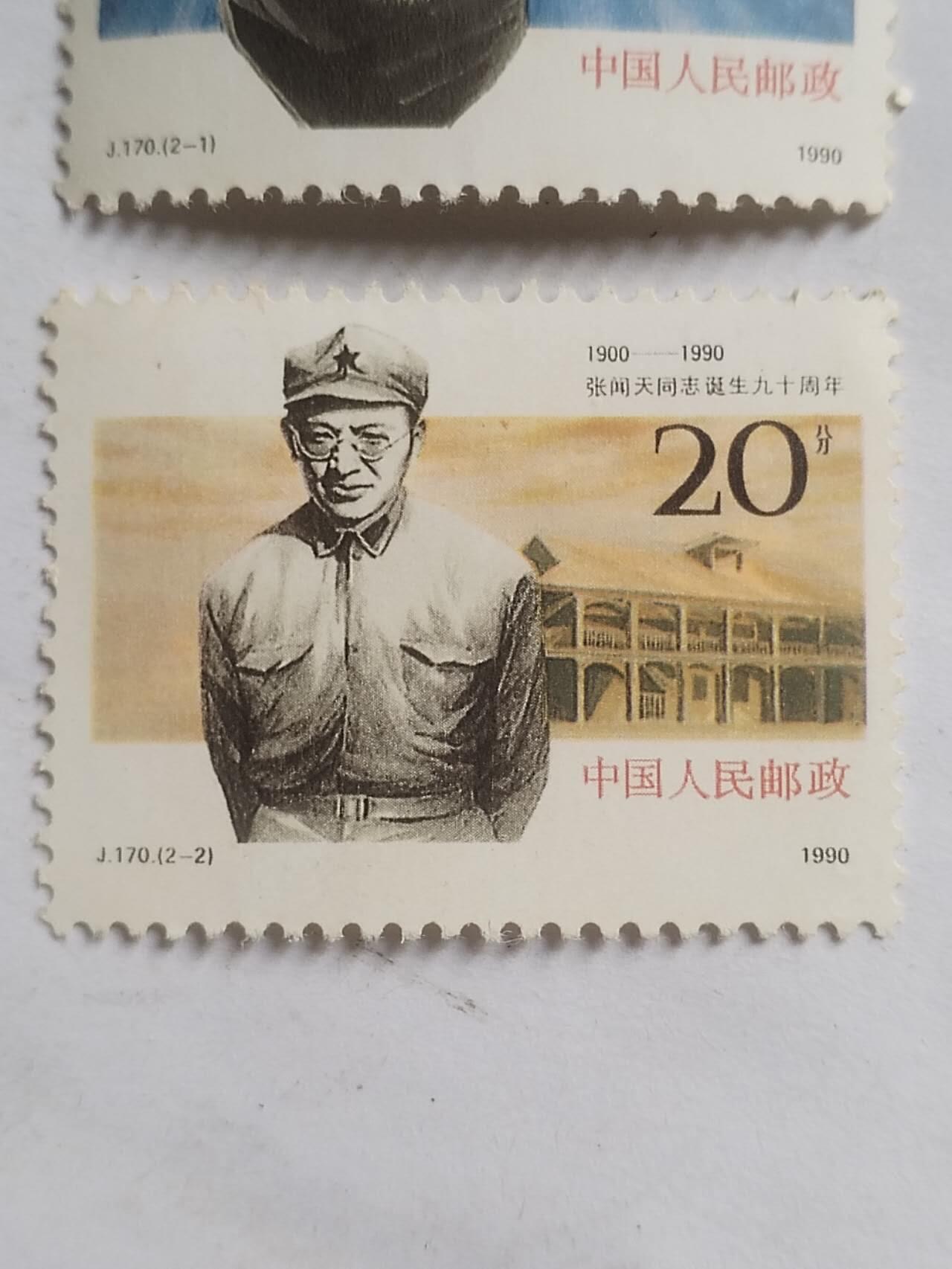 邮票专场 1990年 张闻天诞辰90周年纪念邮票，一套二枚。