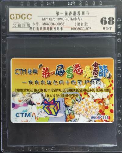 公藏笫126期评级卡拍卖 - 澳门电讯密码卡【第一届香港漫画节】一全公藏68分。公藏评级专业有卡号及防伪标。