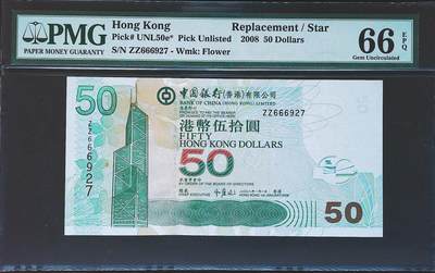 世界靓号纸钞第七十八期 - 2008年香港中国银行50元 zz补号 全程无4 PMG66
