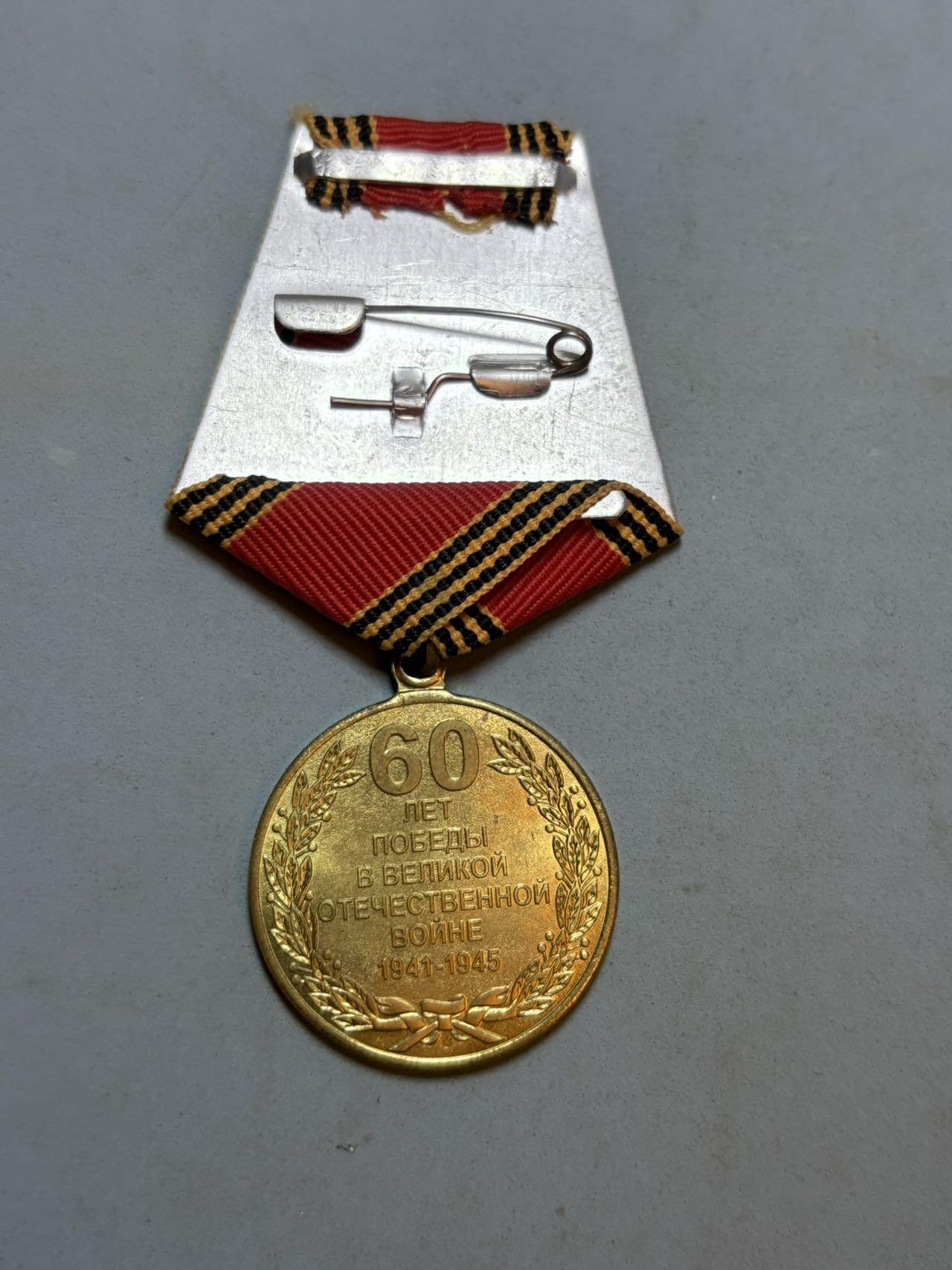 盛世勋华——号角文化勋章邮票专场拍卖第289期 俄罗斯卫国战争胜利60周年纪念章