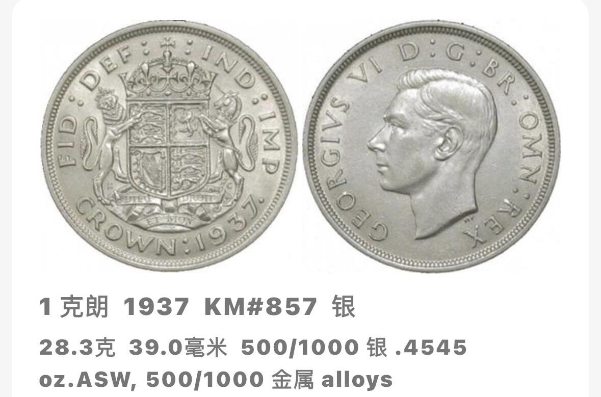 文馨钱币收藏第 282 场，【 长期接收代拍品】，加拿大老铜代用币，银币，德三系列场 少见极美品 1937 年英国乔治六世 1 克朗大银币，登基版