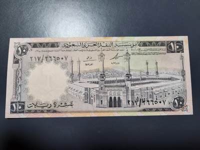11月29号晚上8点 外国纸币自动截拍第64场 - 沙特阿拉伯1968年10里亚尔纸币 新品有黄斑