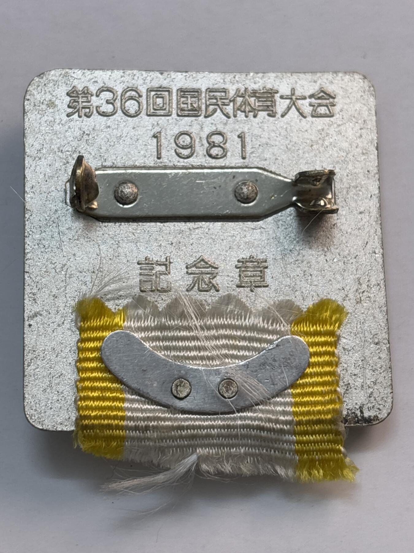 文馨钱币收藏第 282 场，【 长期接收代拍品】，加拿大老铜代用币，银币，德三系列场 1981 年日本第 36 回国民体育大会纪念章，直径 35.3×36×3.7mm