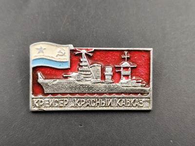11月21日精品徽章专场 - 苏联红色高加索号巡洋舰证章