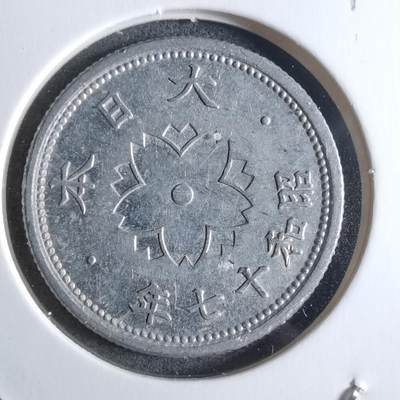 沼泽如烟--第912场 - 昭和十七年十钱