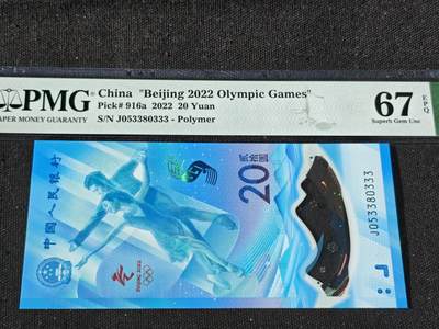 刘世昌艺术品销售中心～虎踞龙蟠*金杨在线联拍群第510期 - 2022年“北京冬奥会”纪念钞【豹子号】（PMG 67E  号码：J053380333）1枚。