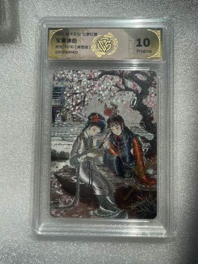 开心玩 卡牌 第八期 - 【亲签卡】燎原彫仙仙梦红楼亲签卡王 宝黛读曲 02/10 评分10p 错过不再有