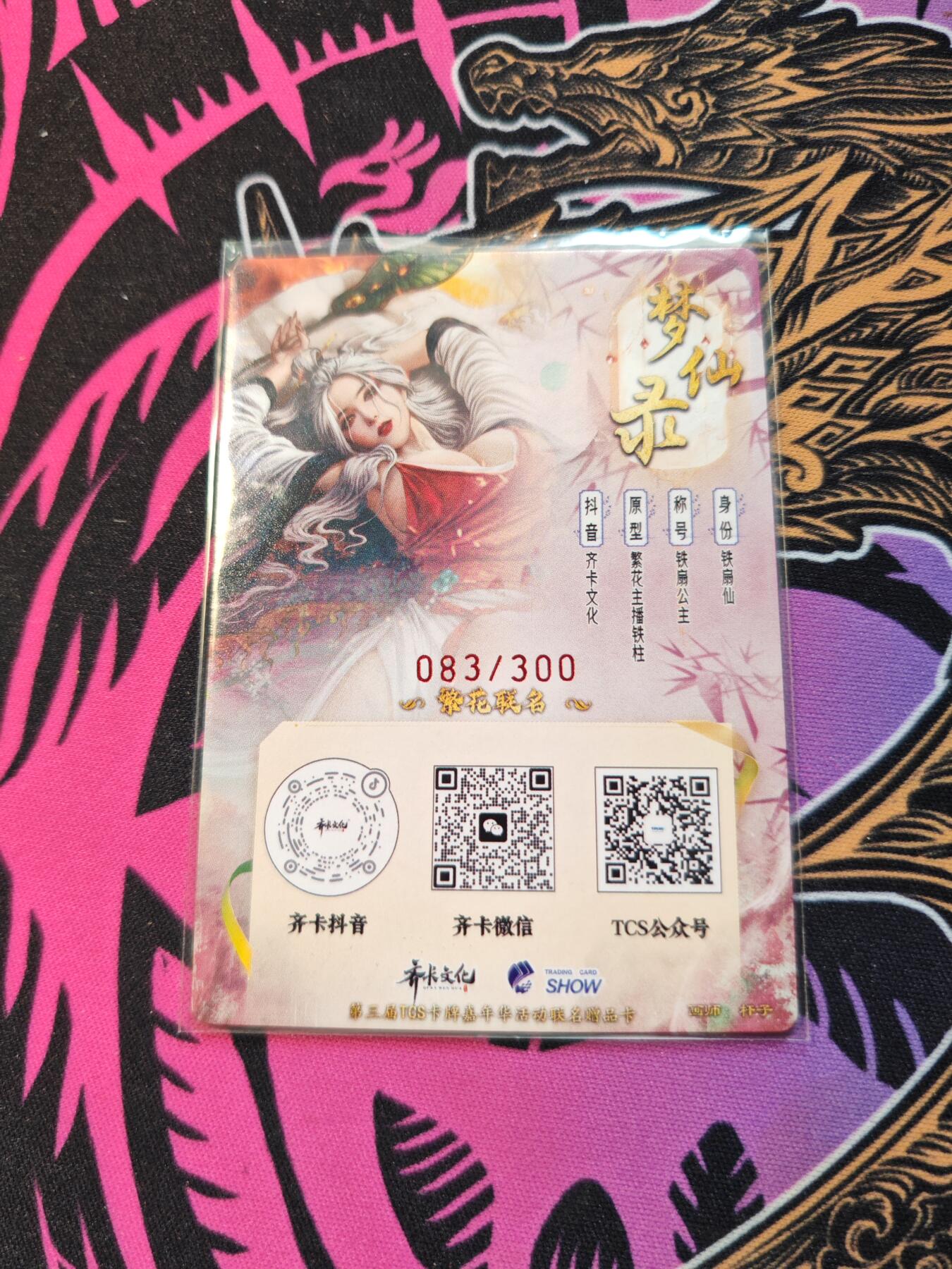 卡牌实验室开始第五次实验 【限编083/300】【杆子】铁扇公主