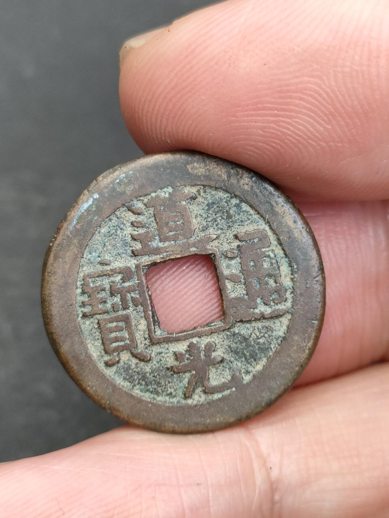 猩哥外币小铺➨【第203场】 道光通宝