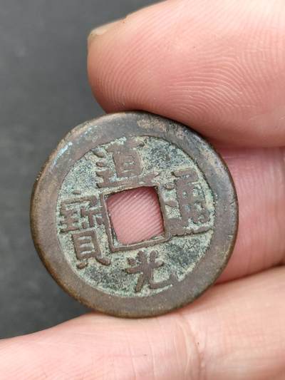 猩哥外币小铺➨【第203场】 - 道光通宝