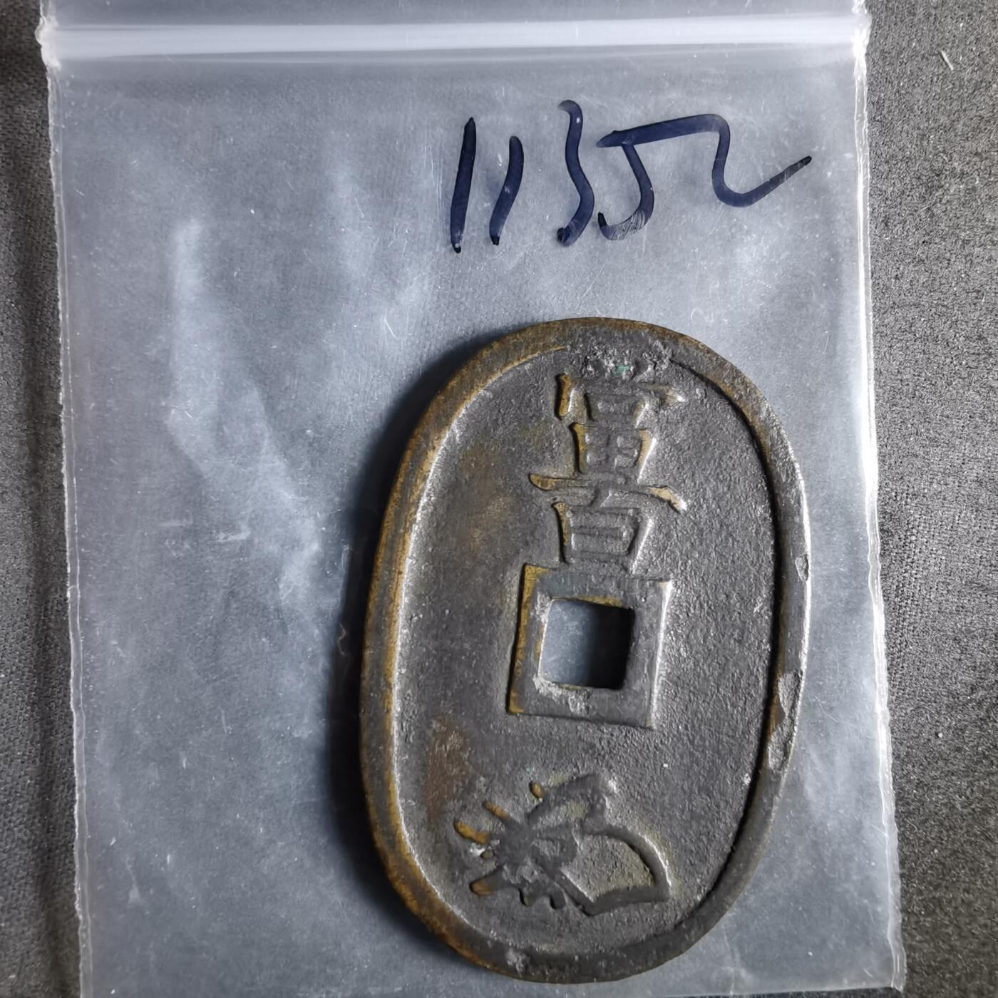 沼泽如烟--第911场 天保通宝