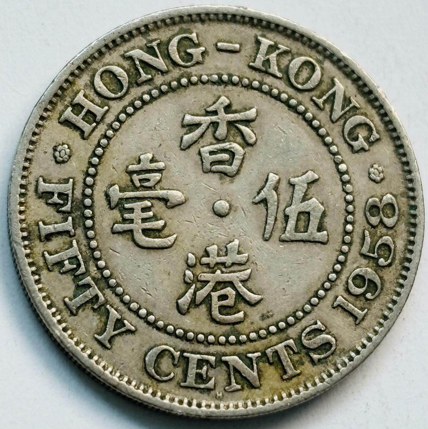 文馨钱币收藏第 282 场，【 长期接收代拍品】，加拿大老铜代用币，银币，德三系列场 少见首发  H 版1958 年英属香港女王大 5 毫