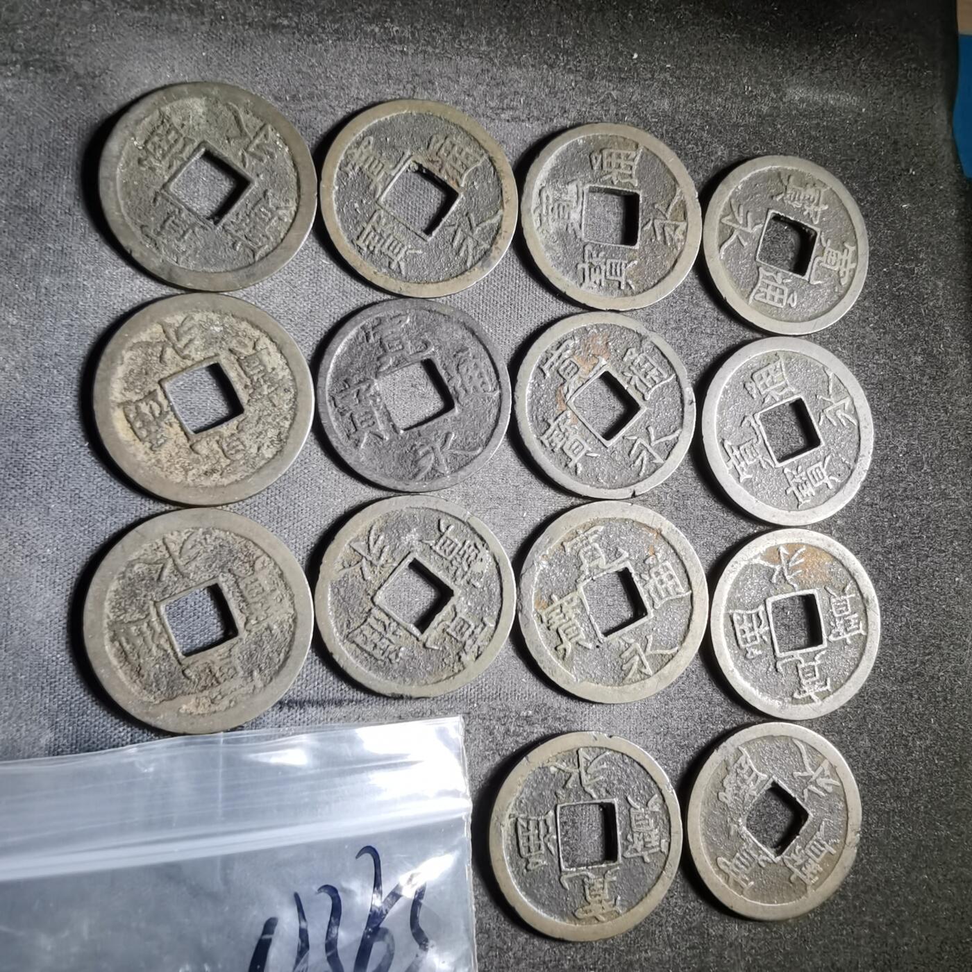 沼泽如烟--第911场 宽永通宝十四枚