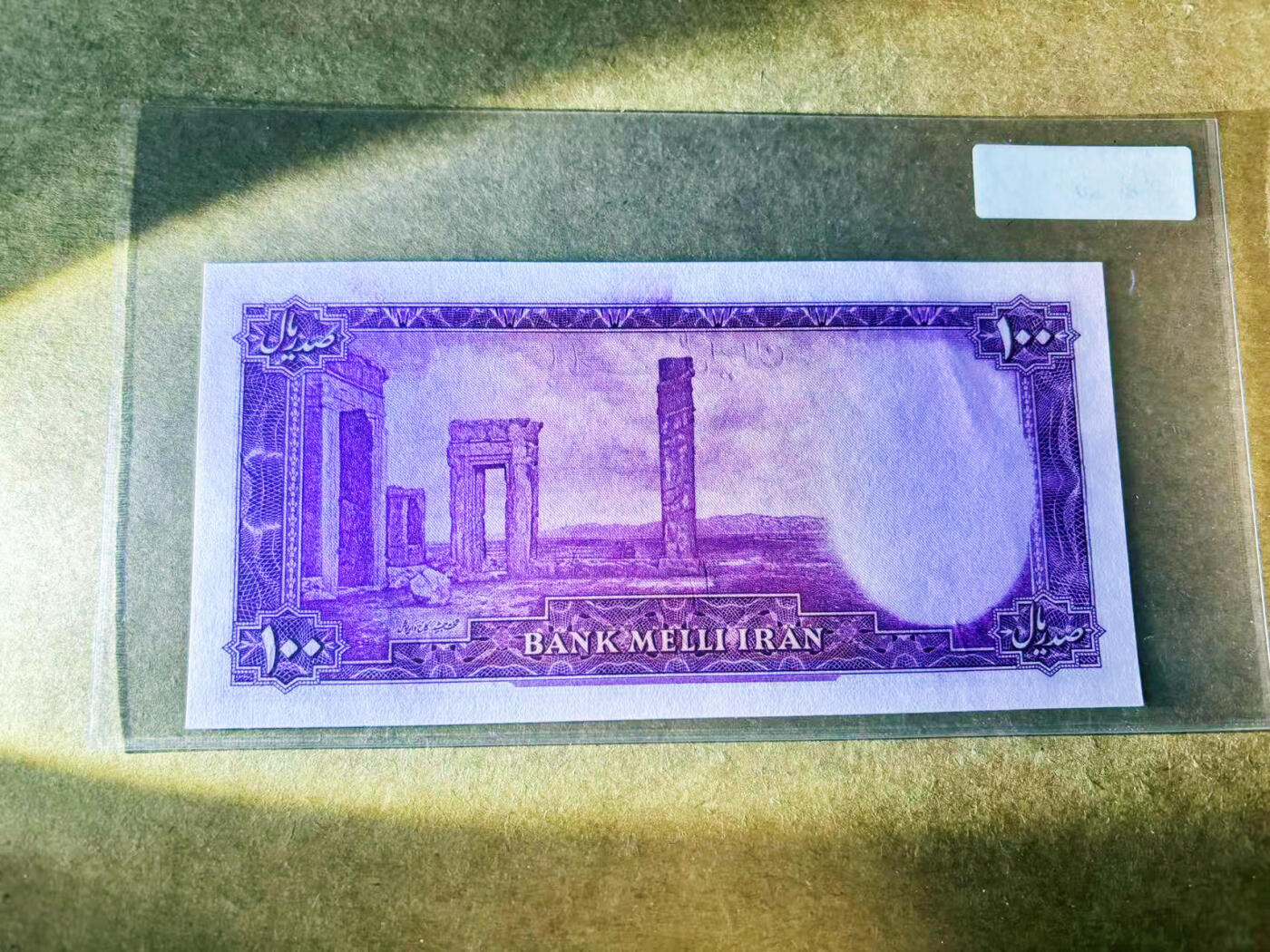 【Blue Auction】世界纸币精拍第754期——18级TOP拍卖/信誉/品质/专业/高效💫 伊朗 末代国王巴列维 1951年100里亚尔 少见品种 古迹和底纹都非常漂亮  UNC-