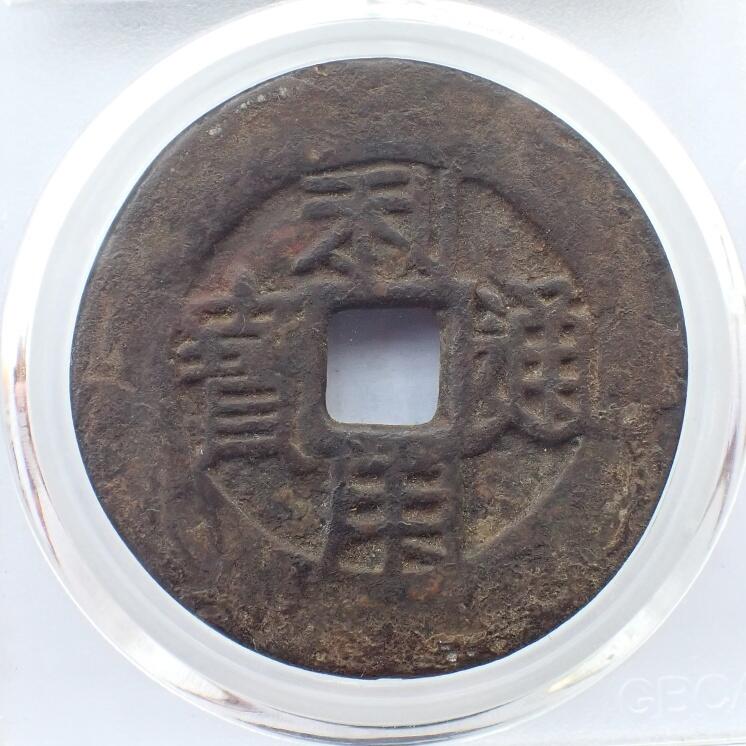 古楚泉社世界钱币专场NO.1