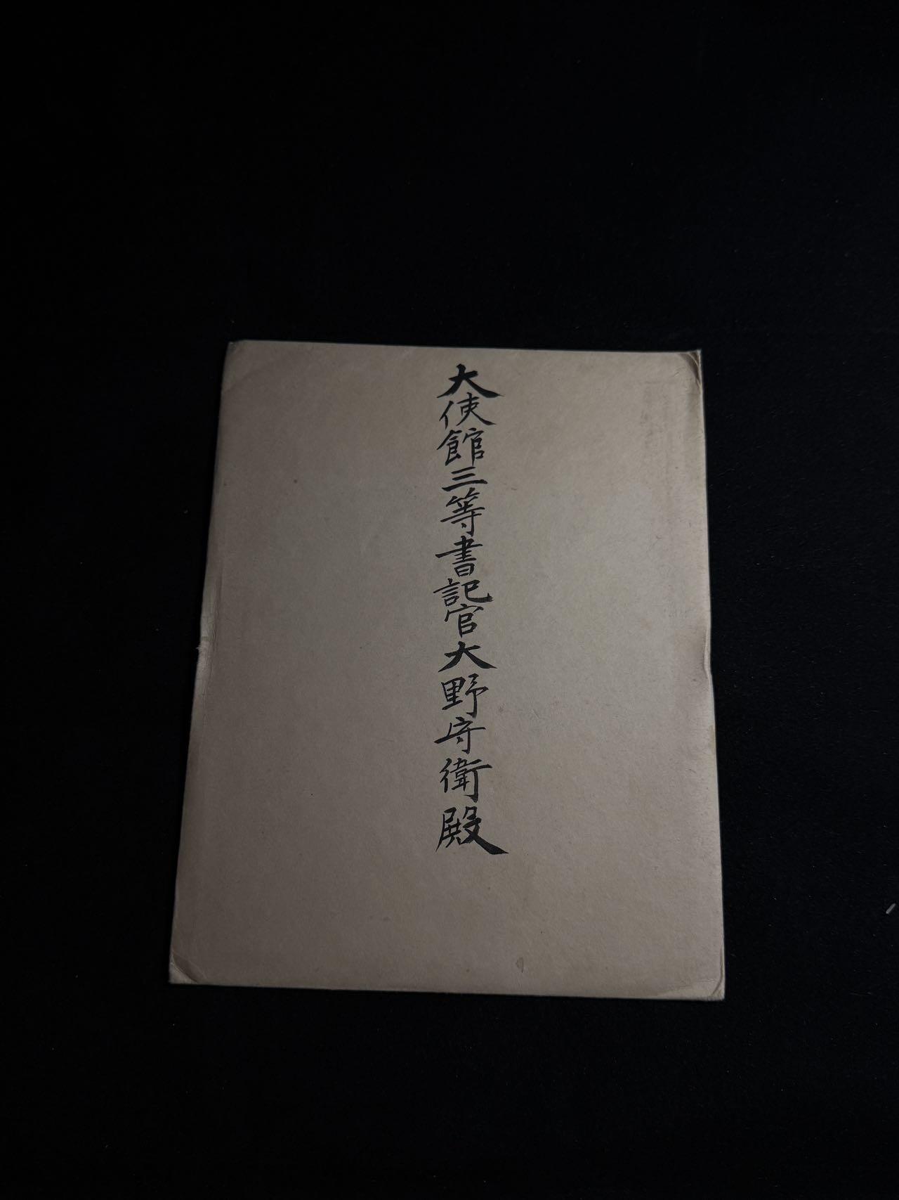 戎马世界章牌大赏第108期 日本御苑宴会邀请函，授予日本驻俄大使馆三等书记官大野守卫，有得主详细百科