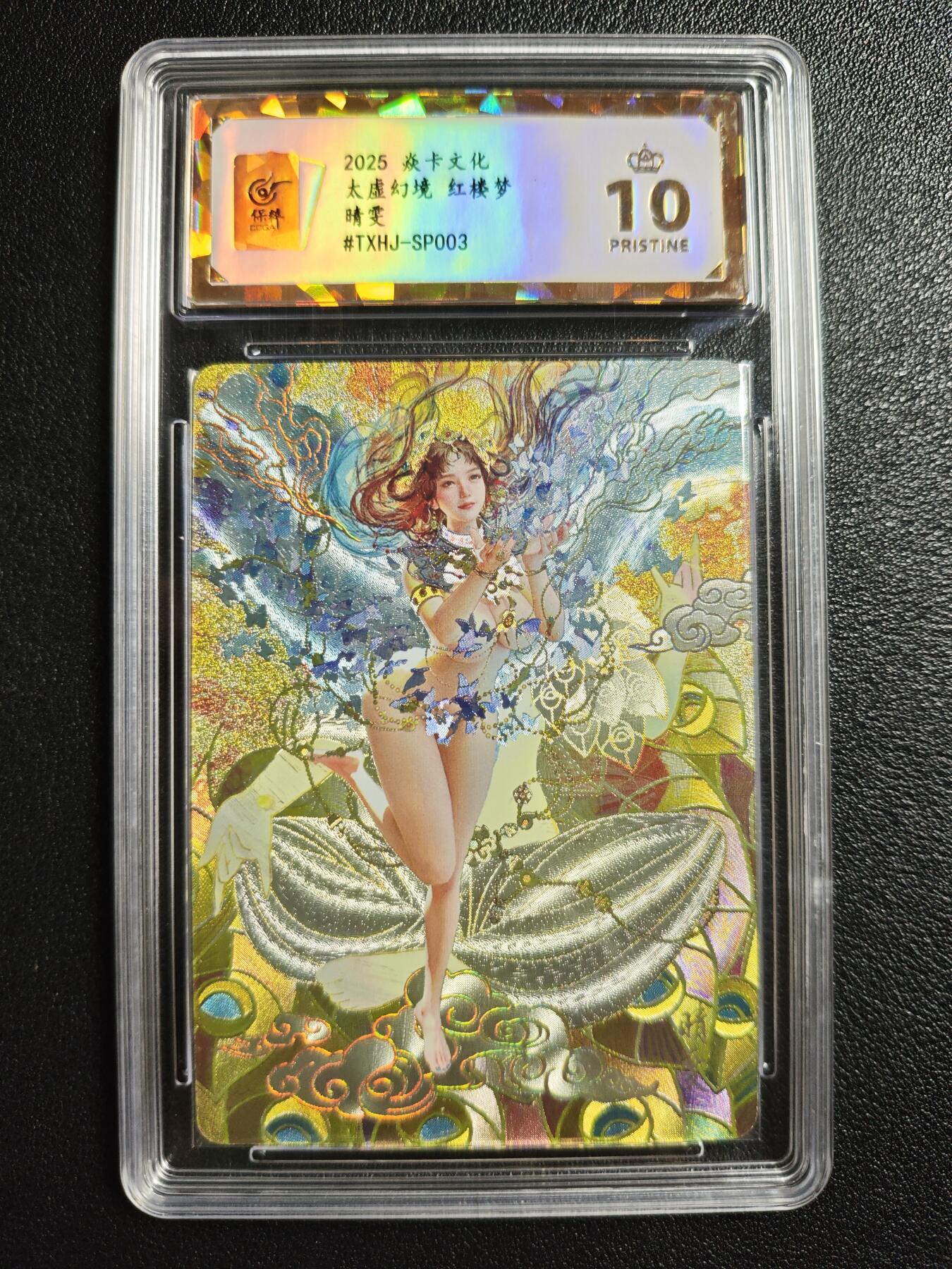 天玑星卡拍第142期《11.25周二截拍艺气风发》持续收拍收评中 满赠卡需备注 焱卡文化 太虚幻境 红楼梦 晴雯 幻彩折光 保粹爆金10