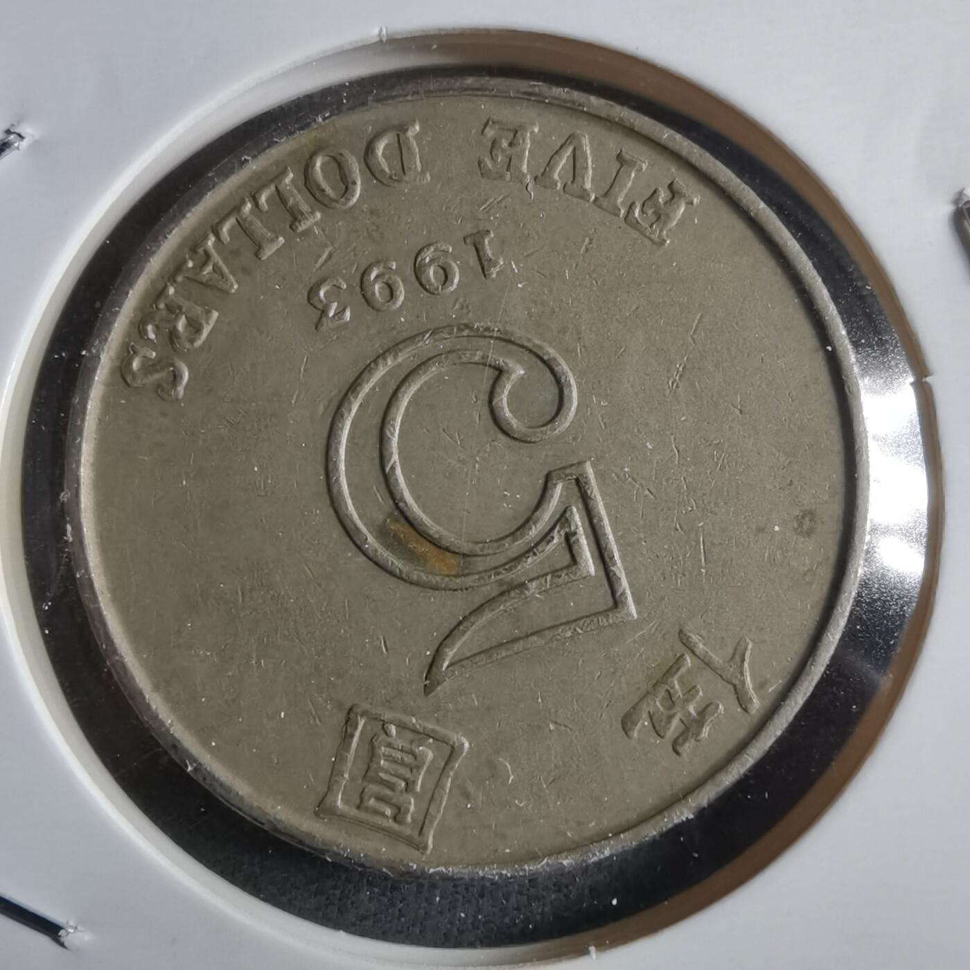 沼泽如烟--第912场 香港1993年五元