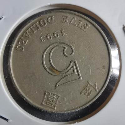 沼泽如烟--第912场 - 香港1993年五元