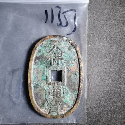 沼泽如烟--第911场 - 天保通宝