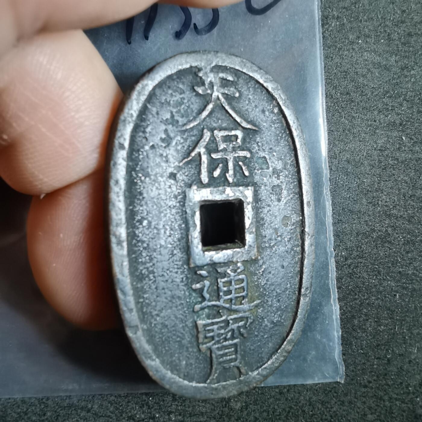 沼泽如烟--第911场 天保通宝