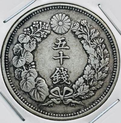 文馨钱币收藏第 282 场，【 长期接收代拍品】，加拿大老铜代用币，银币，德三系列场 - 日本明治 39 年旭日五十钱银币，800 银，折算银价也九十多了