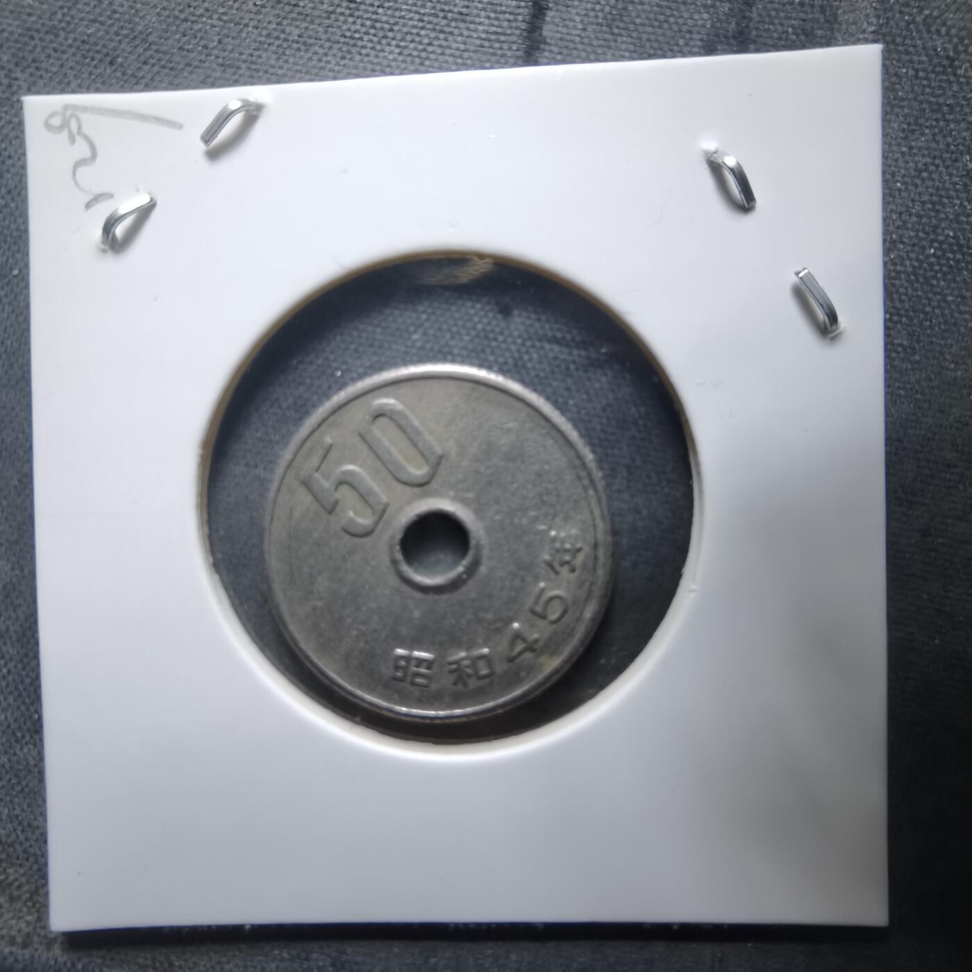 沼泽如烟--第912场 昭和四十五年五十元