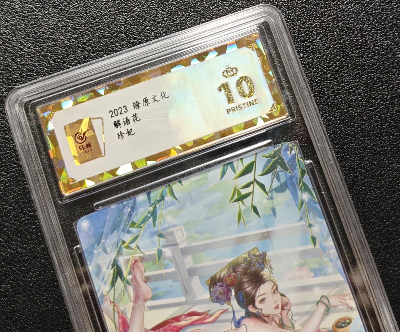 天玑星卡拍第142期《11.25周二截拍艺气风发》持续收拍收评中 满赠卡需备注 燎原文化 解语花 珍妃 彩闪 保粹爆金10