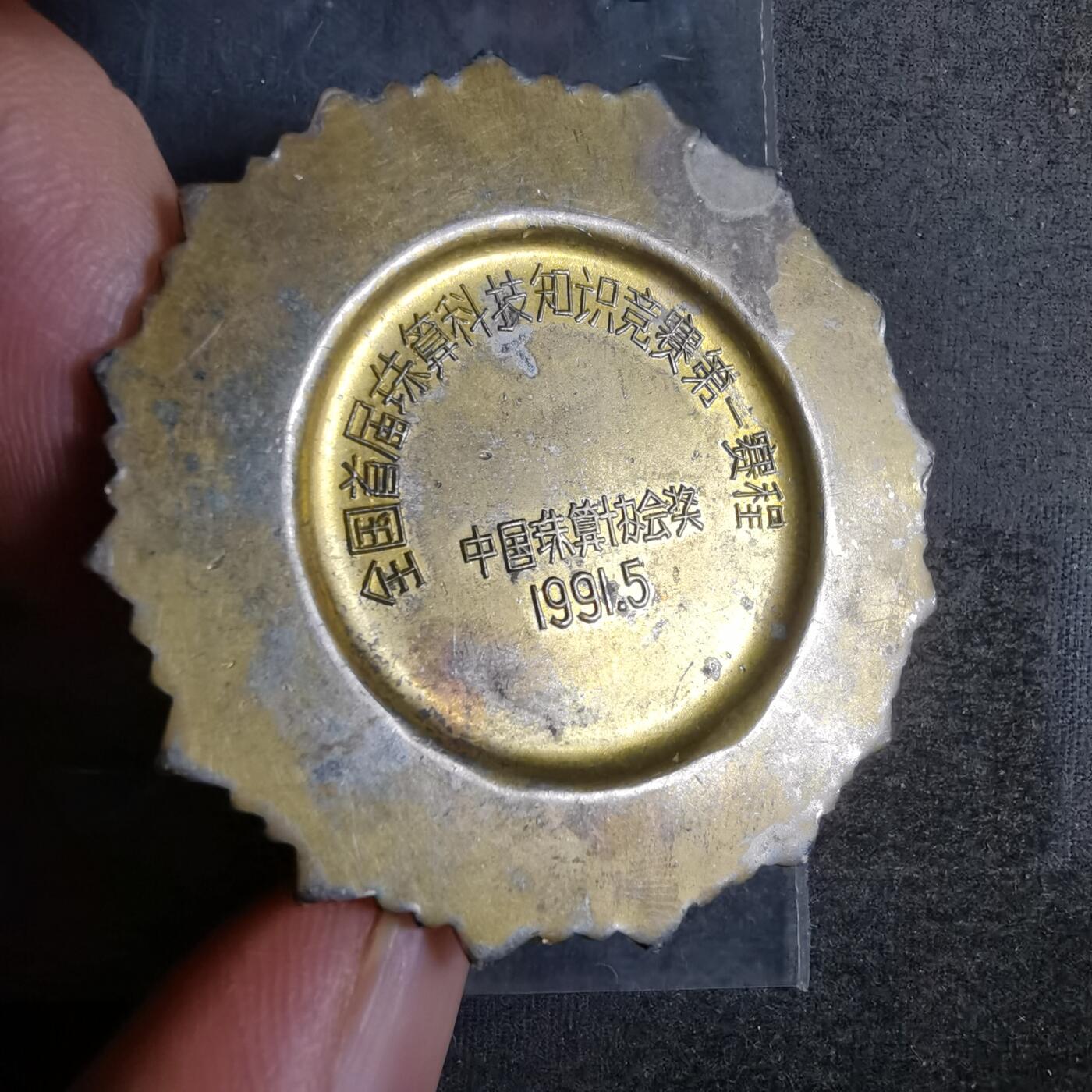 沼泽如烟--第911场 1991年珠算优胜奖