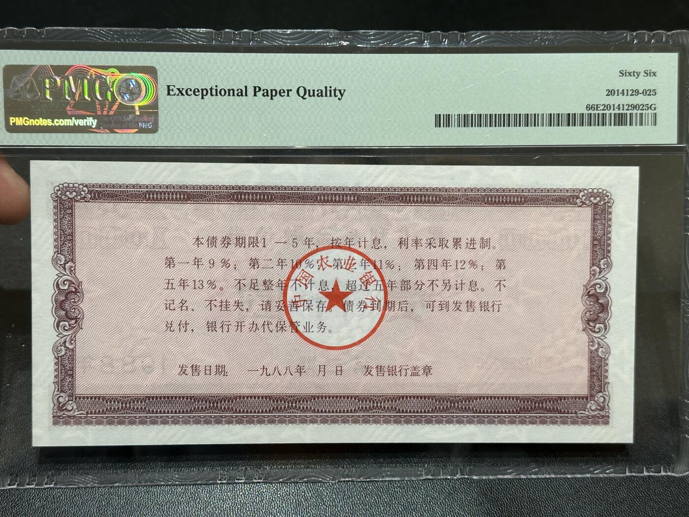 《外钞收藏家》第五百八十七期（精选场）（本平台长期征集拍品、欢迎藏友们联系合作） 1988年中国农业银行 累进利息金融债券 一千元 PMG66 无47靓号
