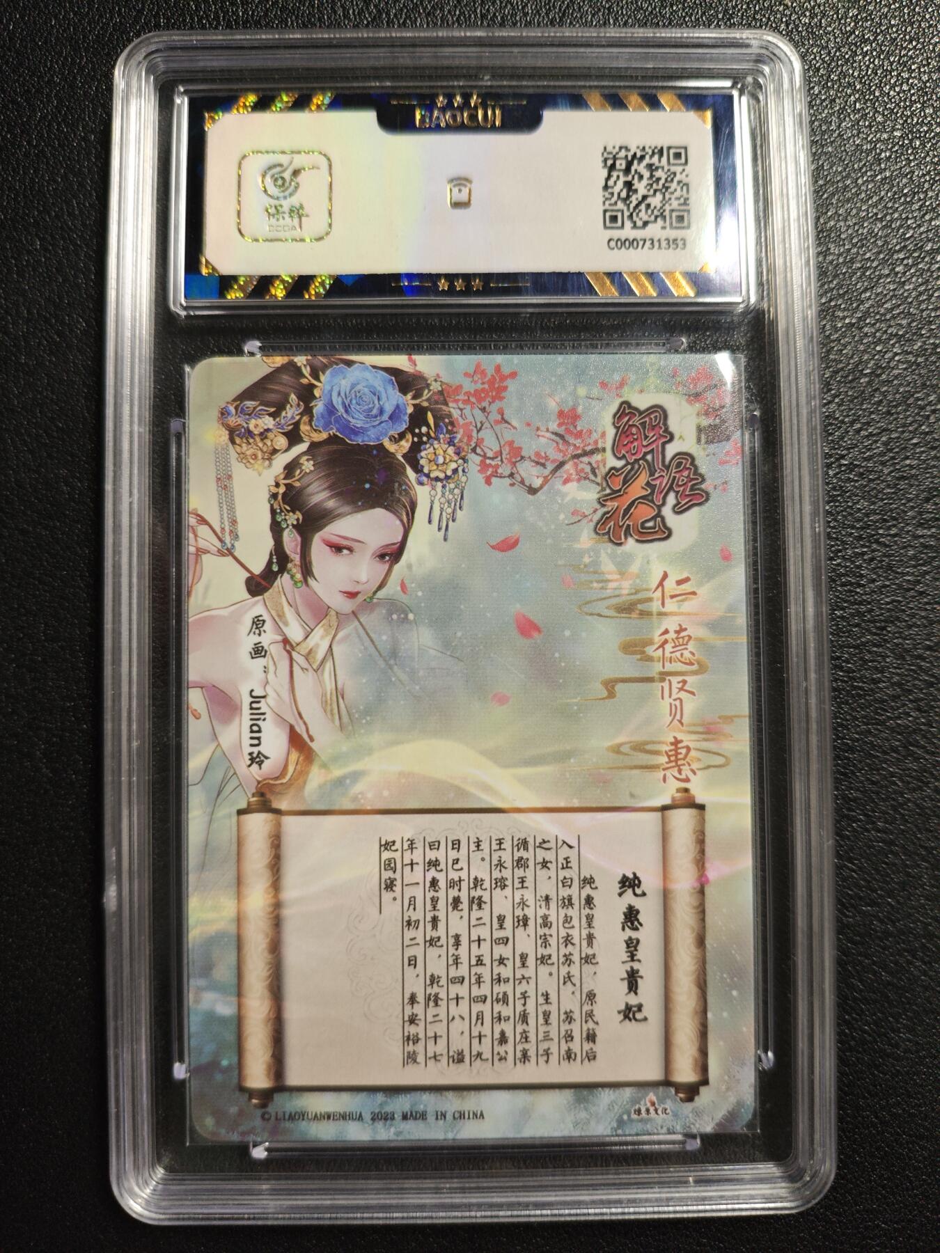 天玑星卡拍第142期《11.25周二截拍艺气风发》持续收拍收评中 满赠卡需备注 燎原文化 解语花 纯惠皇贵妃 彩闪 保粹9.5