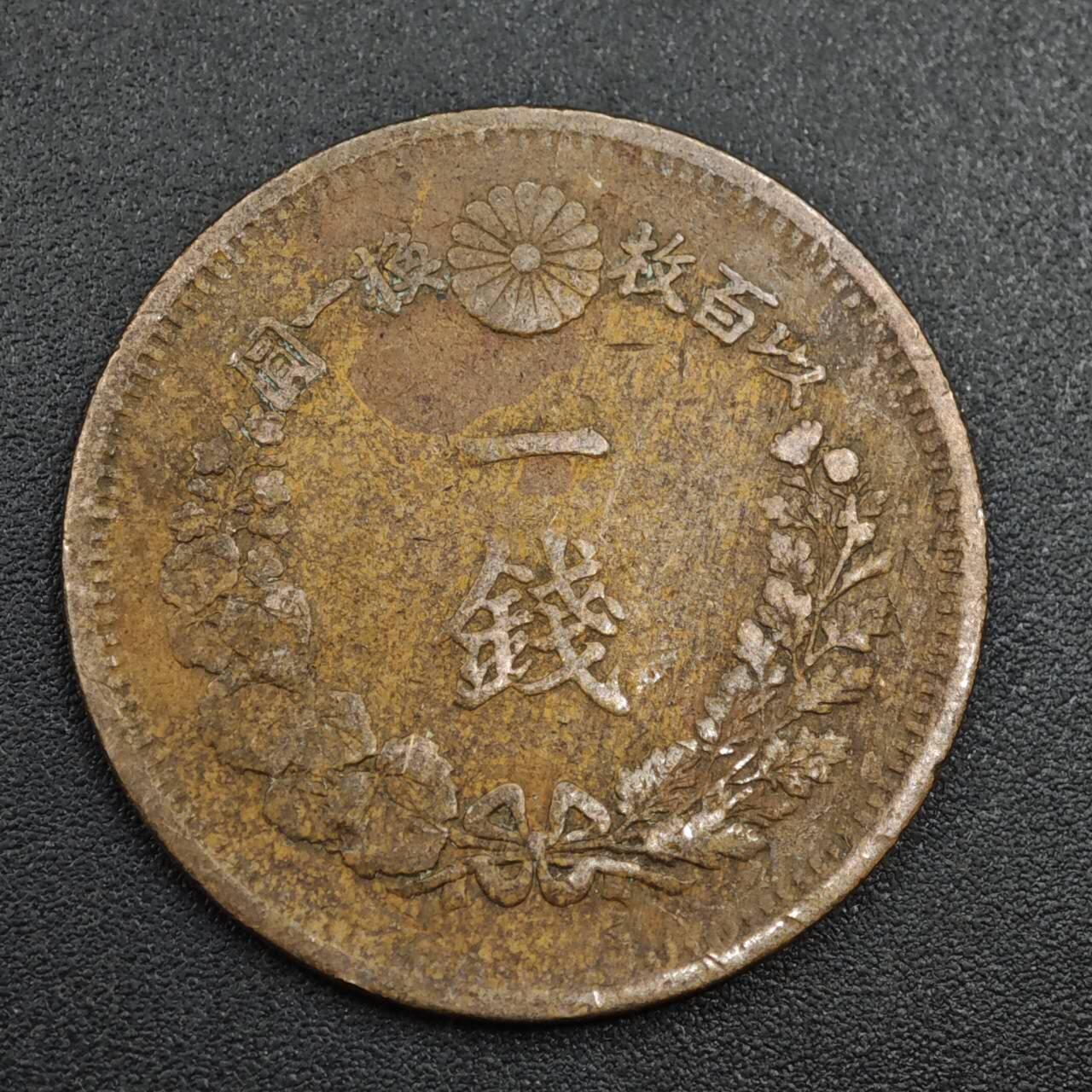 【淘币小摊】实时拍第八百零四拍   散币银币场   满百包邮可预留二周 每周一统一发货   日本明治十年龙一钱铜币