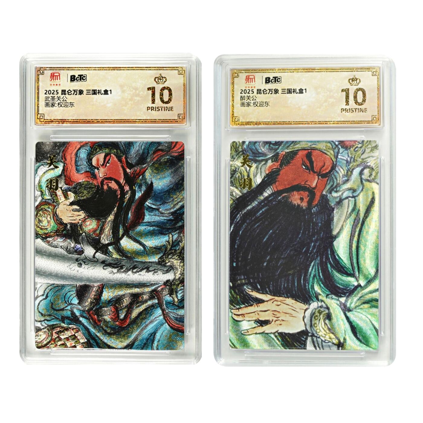 白泽拍卖卡牌手绘专场第29期（忽有故人心上过，回首山河已是秋） 2025 昆仑万象 三国礼盒1 醉关公 武圣关公  粗闪 保粹评级 2张爆金10 特标