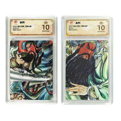 白泽拍卖卡牌手绘专场第29期（30期白金之夜大拍暂定28号，欢迎送拍精品热闹跨年！忽有故人心上过，回首山河已是秋） - 2025 昆仑万象 三国礼盒1 醉关公 武圣关公  粗闪 保粹评级 2张爆金10 特标