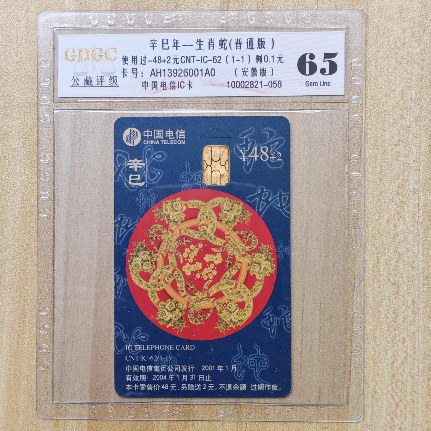 （手机SIM卡 IC卡）第10期2025年11月23日晚21：10时延时截拍 IC卡旧卡 安徽版 评级卡