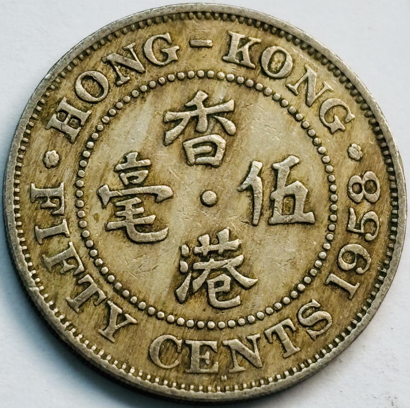 文馨钱币收藏第 282 场，【 长期接收代拍品】，加拿大老铜代用币，银币，德三系列场 少见首发年 H 版1958 年英属香港女王大 5 毫